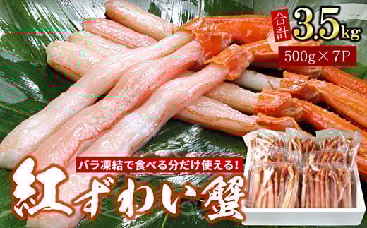 D-07019 【生食可・殻剥き不要】紅ずわい棒肉ポーション3.5kg
