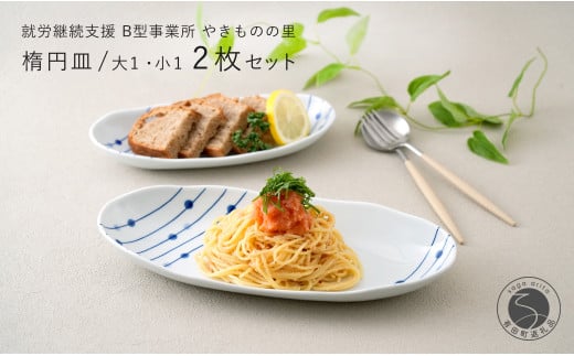 有田焼 染付 楕円皿 すだれ十草 大・小セット【やきものの里】食器 器 うつわ オーバル皿 電子レンジ対応 磁器 10000円 1万円 A10-272