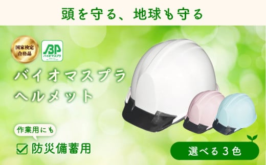 バイオマスプラスチックヘルメット(パステルブルー) エコ・環境配慮素材・日本製 栗東市 / スターライト工業株式会社 [BIBO005]