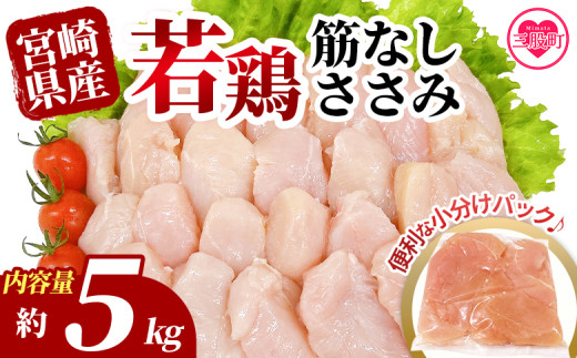 ＜宮崎県産若鶏筋なしささみ 約5kg＞ 国産 鶏 肉 精肉 ささみ ささみ肉 筋なし 使いやすい パック 真空冷凍 お弁当 惣菜 蒸し鶏 数量限定 鶏ささみ 鶏ササミ ササミ 鳥ささみ 鳥ササミ あっさり すじ無し 便利 冷凍食品 小分けパック【MI513-tr】【TRINITY】 1521157 - 宮崎県三股町