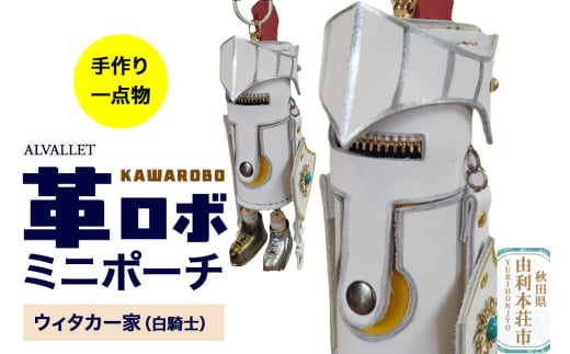ALVALLET KAWAROBO（革ロボ）ミニポーチ ウィタカー家（白騎士） 2162582 - 秋田県由利本荘市