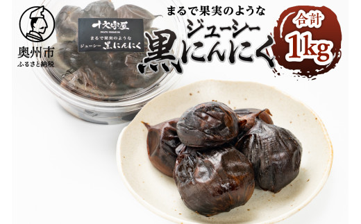 まるで果実みたいな ジューシー黒にんにく 250g×4個 野菜ソムリエサミット銀賞受賞 十文字屋 食品 健康 野菜 [CA002]