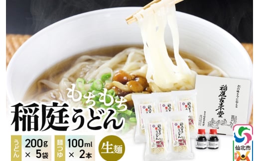 稲庭古来堂 稲庭うどん 稲庭古来生うどん 200g×5パック 麺つゆ100ml×2本 伝統製法認定 稲庭古来うどん