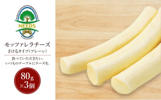 北海道 十勝 モッツァレラチーズ さけるタイプ(プレーン)80g×3個［チーズ工房NEEDS］【 モッツァレラ チーズ ミルク ワイン 乳製品 北海道 十勝 幕別 】 [№5749-1705] 2163788 - 北海道幕別町