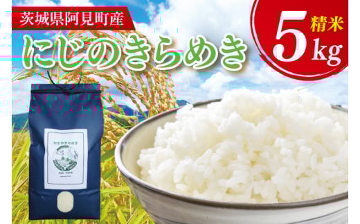 【先行予約】【10月中旬より発送】 にじのきらめき5kg【お米 白米 精米 阿見町 茨城県】(71-03)