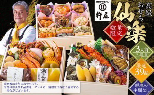 【早割9月まで期間限定】おせち 仙楽 3人前 三段重 厳選 39品 高級 グルメ杵屋 おせち料理 お節 御節 2026 予約 美味しい ふるさと おせち 人気 おすすめ 12月30日 お届け 972188 - 大阪府貝塚市
