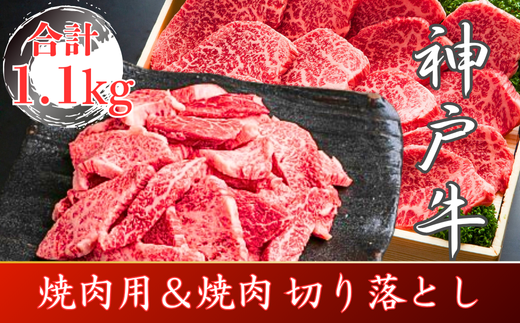 神戸牛 焼肉用＆焼肉（切り落とし）セット　合計1100g　SOY3