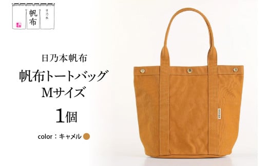 「日乃本帆布」 トートバッグ Mサイズ 〔 キャメル〕 バッグ バック トート 帆布バッグ