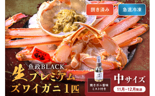 【蟹の匠 魚政】魚政BLACK 生プレミアムズワイガニ〈捌き済・急速冷凍〉中サイズ 1杯 焼きガニ香味ミスト付き　(11月～12月発送)　UO01340