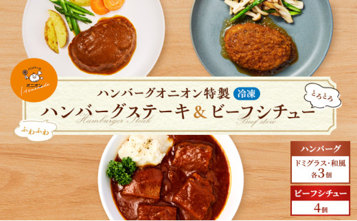 冷凍 九州産牛豚肉と佐賀産玉ねぎを使った手作りの味 ふわふわハンバーグ6個＆ビーフシチュー4個 1623996 - 佐賀県鳥栖市