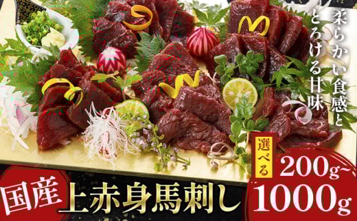 国産上赤身馬刺し 選べる 200g 500g 700g 1000g[30日以内に出荷予定(土日祝除く)] 馬刺 馬刺し 刺身 上赤身 馬 馬肉 ブロック 小袋醤油付き 九州 熊本県 菊池市 冷凍 送料無料