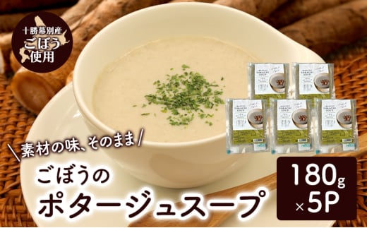 十勝の大地の恵み「ごぼうのポタージュスープ 」180g×5個入り【 ごぼう スープ ポタージュ 野菜 ゴボウ 冷凍 簡単調理 惣菜 北海道 十勝 幕別 】 [№5749-1692]
