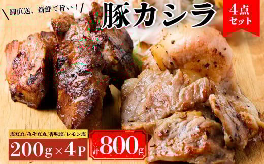 豚カシラ肉 4点セット 200g×4パック 計800g | 豚カシラ肉 カシラ肉 豚肉 希少部位 焼きとん 焼肉 お取り寄せグルメ BBQ食材 バーベキューセット 家飲みおつまみ 豚肉セット 冷凍肉 人気 やきにく ヤキニク おうち焼肉 家焼肉 一人焼肉 BBQ バーベキュー 新鮮 ギフト 群馬県 前橋市