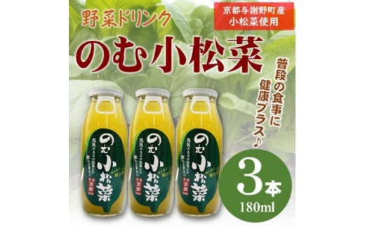 のむ小松菜(野菜ドリンク)　180ml×3本　京都産の梨がほんのり香り飲みやすい体に優しいドリンク【1635495】