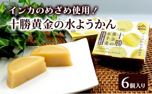 十勝の恵み インカのめざめ使用「黄金色の水ようかん」 6個入り【 ようかん 羊羹 水ようかん 白あん インカのめざめ いんげん豆 和 和菓子 スイーツ お菓子 プレゼント 贈り物 北海道 十勝 幕別 】 [№5749-1674] 2163755 - 北海道幕別町