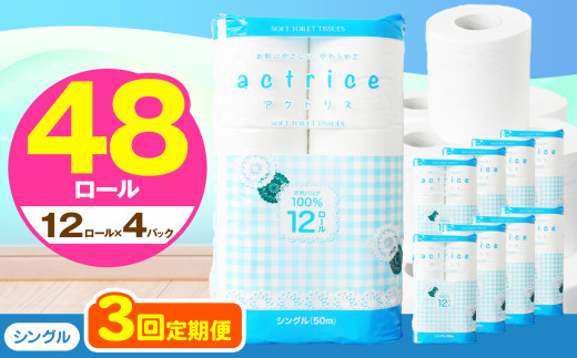 人気急上昇 数量限定 大人気！ 高品質 トイレット ペーパー シングル 【 定期便3回 】 12ロール入り 4パック  ｜ トイレットペーパー  天然  やさしい 肌触り 日用品 ふるさと 納税 常備品 消耗品 生活用品 雑貨 まとめ買い 大容量 下野市 2060568 - 栃木県下野市