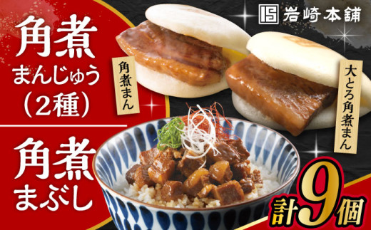 長崎 角煮まんじゅう 3個・大とろ 角煮まんじゅう 3個・長崎 角煮まぶし 3袋 計9個 /角煮まん おやつ 長崎 角煮 饅頭 / 大村市 / 岩崎本舗[ACAH010]
