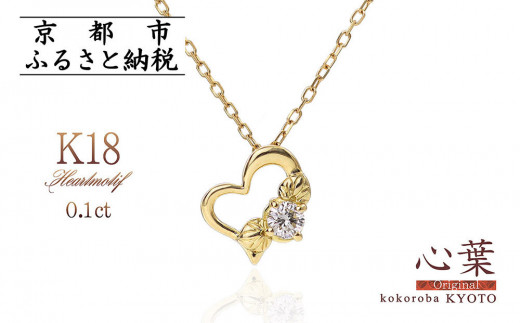 [心葉/京都kokoroba kyoto]K18 天然ダイヤモンド 葵×ハートモチーフネックレス