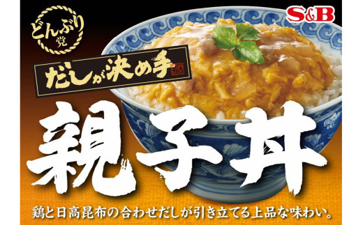 S&B　どんぶり党　親子丼　エスビー　かけるだけ 【199_0005】