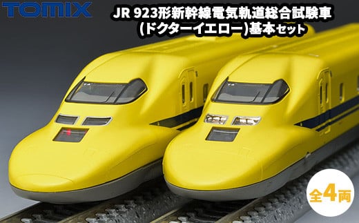 トミックス JR 923形新幹線電気軌道総合試験車(ドクターイエロー)基本セット 2164022 - 栃木県壬生町