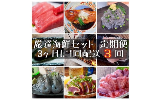 【3ヶ月に1度 3回配送 定期便】まぐろや　特別セット【 惣菜 まぐろ 鮪 本鮪 サーモン 海老 お刺身 海鮮 セット 福袋 キンメ きんめ お取り寄せ 御中元 お中元 お歳暮 父の日 母の日 贈り物 日本酒 焼酎】【神奈川県小田原市】 2164808 - 神奈川県小田原市