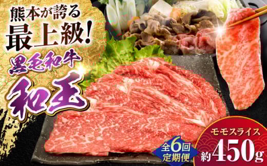 【全6回定期便】熊本県産A5等級和王 モモスライス 約450g 計約2.7kg【帝神志方ミート 株式会社】 [AYCH049] 2052818 - 熊本県合志市