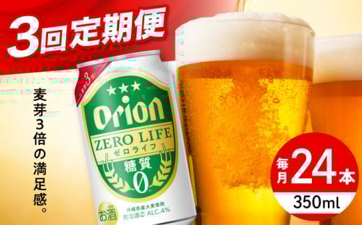 [全3回定期便]オリオン ゼロライフ 350ml×24缶 (6缶パック×4) オリオンビール 缶ビール ビール 糖質ゼロ 350ml 24缶 沖縄市 / リカーショップ コザ [BCDD026]