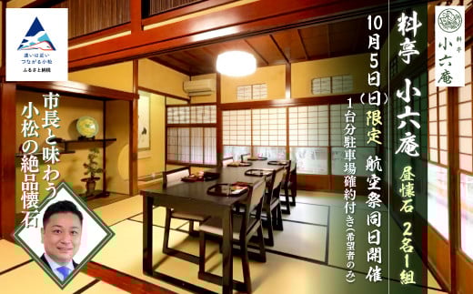≪料亭 小六庵≫昼懐石（2名1組） 航空祭同日開催 市長と味わう小松の絶品懐石 10月5日（日）限定 1台分駐車場確約付き（希望者のみ）