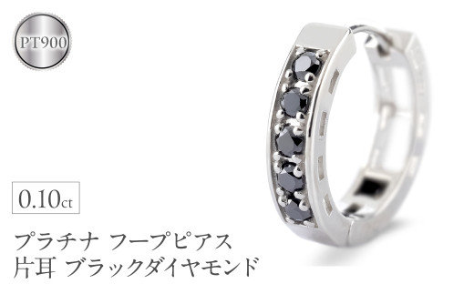 プラチナ フープ ピアス 片耳 ブラックダイヤモンド フープピアス ダイヤ 0.10ct 中折れ式 金属アレルギー 対応 pt900 リングピアス ジュエリー シンプル 人気 普段 使い250401bd200pu SWAA281-bdp｜レビューキャンペーン