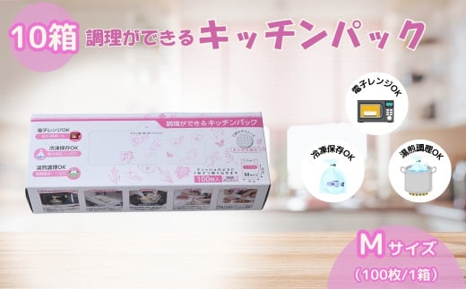 調理ができる キッチンパック Mサイズ(100枚入り×10箱) | キッチン用品 食品保存 ポリエチレン製 丈夫な袋 1枚ずつ 便利 ピックアップ式 袋の口が開きやすい エンボス加工 ビニール 冷蔵 冷凍 湯せん 湯煎 乾燥防止 保存用 野菜 保存 便利 一時 冷蔵 大量 便利 安心 安全 キッチン キッチン用品 家庭 ゴミ ゴミ袋 生ごみ 小分け 防災 備蓄 ストック 埼玉県 草加市