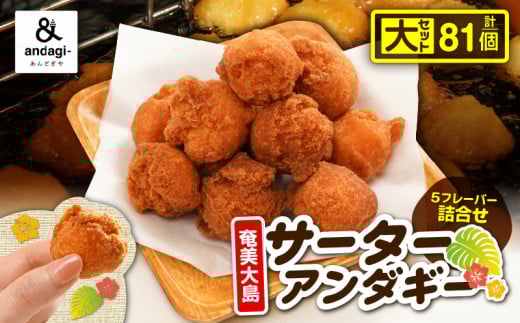 サーターアンダギー詰合せ（大）　A191-001-02