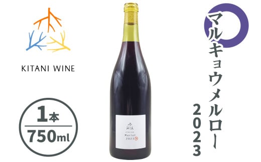 マルキョウメルロー 2023 (750ml×1本)｜ワイン 果実酒 奈良 香芝 [2914]