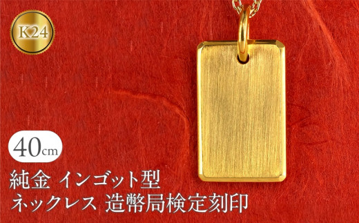 純金 24金 ネックレス インゴット型 K24 プレート 鍛造 ペンダントトップ 造幣局検定刻印 金 地金 石なし シンプル 24k ジュエリー お守り プレゼント 人気 普段 使い250321200ｋ24 SWAA250｜レビューキャンペーン