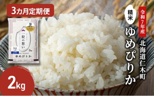 [先行受付 2025年産米]3ヵ月 定期便 銀山米研究会のお米[ゆめぴりか]2kg(2kg×1袋) ご飯 ライス 白米 和食 炭水化物 主食 おにぎり お弁当 銘柄米 ブランド米 産地直送 [株式会社 松原米穀]