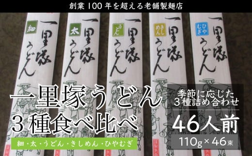 創業100年を超える老舗の製麺店 一里塚うどん 46束｜うどん 特選うどん 太めん きしめん 細めん 冷麦 そば 乾麺 食べ比べ 美味しい おいしい こし コシ つるつる 地元産 一里塚 矢島製麺 老舗 食品 個包装 大容量 お取り寄せ 贈り物 長期保存 埼玉県 久喜市 366372 - 埼玉県久喜市