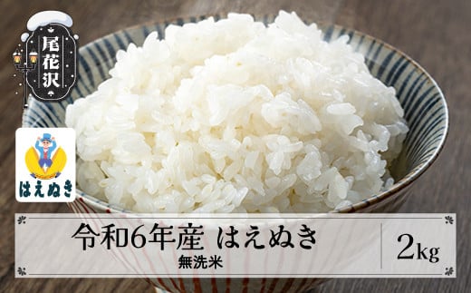 米 無洗米 2kg はえぬき 令和6年産 2024年産 尾花沢市産 山形県 送料無料 kg-hamxb2 2164541 - 山形県尾花沢市