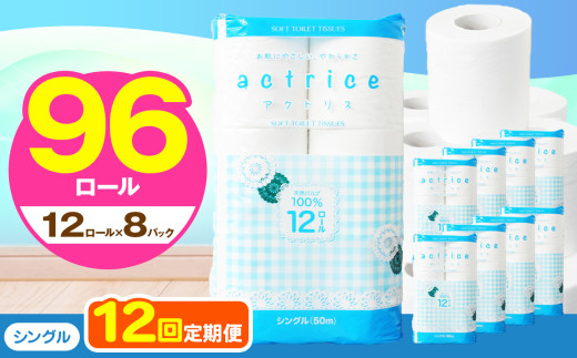 人気急上昇 数量限定 大人気！ 高品質 トイレット ペーパー シングル 【 定期便12回 】 12ロール入り 8パック  ｜ トイレットペーパー  天然  やさしい 肌触り 日用品 ふるさと 納税 常備品 消耗品 生活用品 雑貨 まとめ買い 大容量 下野市