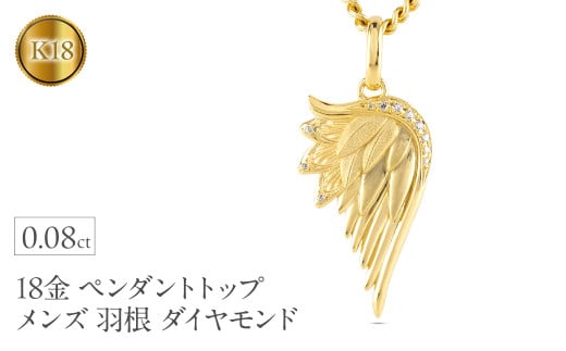 18金 ネックレス メンズ 羽根 翼 ダイヤモンド 喜平用 ペンダントトップ 大きめ 18k ダイヤ 0.08ct ゴールド シンプル イエローゴールドK18 天使 エンジェル お守り ジュエリー 普段 使い250325201y SWAA258-k18｜レビューキャンペーン