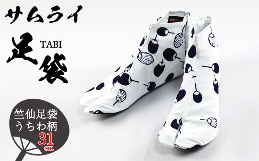 No.491-24 「SAMURAITABI」竺仙足袋 うちわ柄（31cm） ／ たび タビ 侍足袋 竺仙生地 行田足袋 職人 伝統工芸 和装 和風 和柄 手作り ハンドメイド オシャレ 埼玉県 特産品