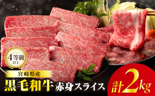 【令和7年12月発送】≪肉質等級4等級以上≫黒毛和牛赤身スライス(計2kg) 肉 牛 牛肉 おかず 国産_T030-091-12