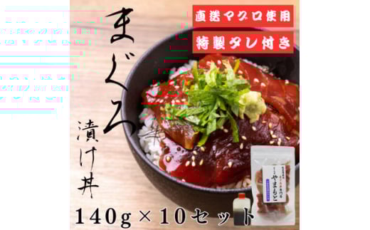 ＜直送マグロ使用＞まぐろパック　特製漬けタレ付き　140g×10パック【1609734】 2163615 - 宮城県宮城県庁