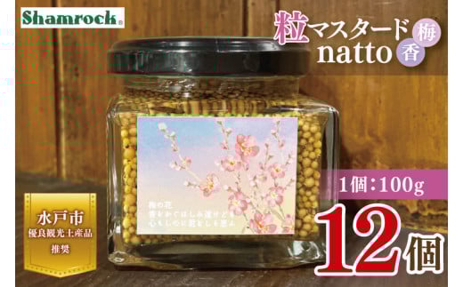 【水戸市優良観光土産品】Shamrock 粒マスタード 梅香 12個【マスタード からし 調味料 梅 紫蘇 しそ 赤じそ 水戸市 茨城県】（FE-20）