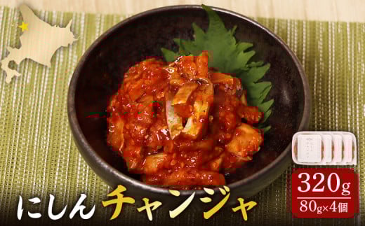 にしんチャンジャ320g(80g×4個) | 旨辛 熟成 発酵 塩辛 韓国風 チャンジャ ニシン にしん 鰊 数の子 唐辛子 ヤンニョム 旨味 おつまみ 酒の肴 ご飯のお供 小分けパック 本格派 ご家庭 簡単 保存 冷凍 解凍 発酵食品 お取り寄せ 北海道 羽幌町 羽幌[02141]