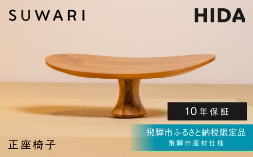 [飛騨市ふるさと納税限定]正座椅子 HIDA SUWARI 飛騨産業 飛騨市産材仕様[特別仕様:岐阜県飛騨市産のナラ材使用] ナチュラル色 国産材 木製家具 家具 木工製品 おしゃれ 楢材 天然木 無垢材 飛騨家具 飛騨市 椅子 チェア
