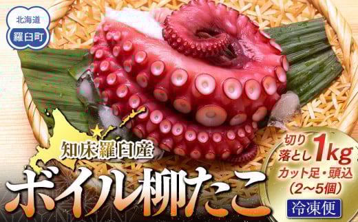 知床羅臼産切り落としボイル柳たこ カット足・頭込(2~5個)約1kg 2164943 - 北海道羅臼町