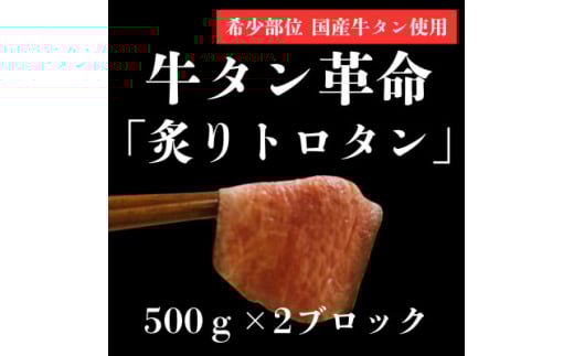 ＜牛タン革命!＞炙りトロタン　希少・国産牛タン使用500g前後×2個　ブロック　約6～7人前【1607874】