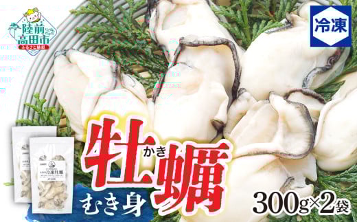 【 冷凍・加熱用 】 牡蠣むき身（300g）× 2袋  