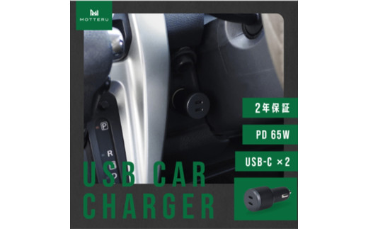 MOTTERU(モッテル) カーチャージャー充電器 車載 PD65W USB-C×2 急速充電 12/24V 普通車 トラック両対応 2年保証(MOT-DCPD65C2)スモーキーブラック【 神奈川県 海老名市 】