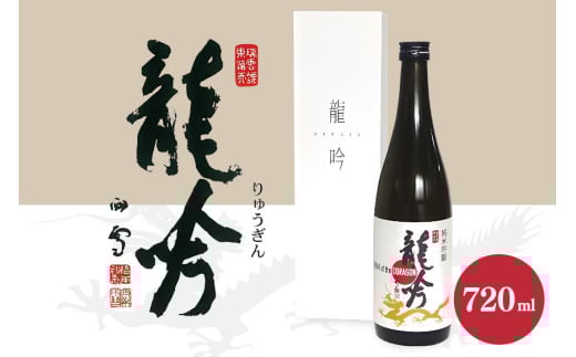岐阜県の酒米と酵母が醸す純米吟醸『龍吟』 (470) 1392953 - 岐阜県八百津町