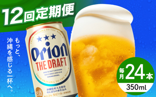 【全12回定期便】オリオン ザ・ドラフト 350ml×24缶 (6缶パック×4) オリオンビール 缶ビール ビール 350ml 24缶 沖縄市 / リカーショップ コザ [BCDD022]